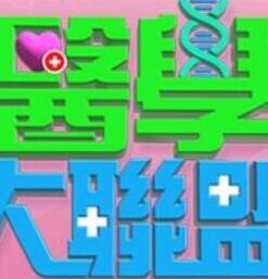 【水果派】姐妹生存大作战 - 卧槽色